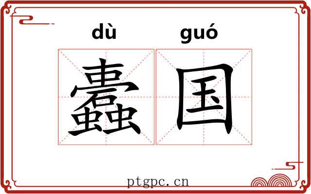 蠹国