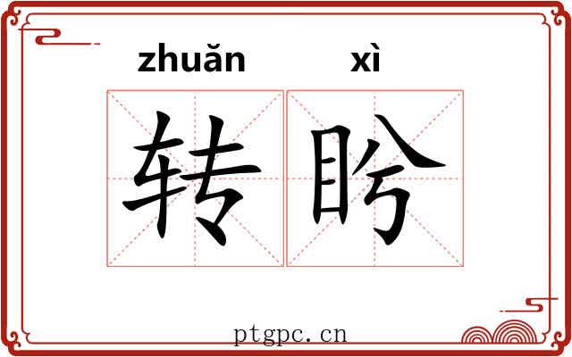 转盻 转盻
