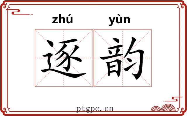 逐韵 逐韵