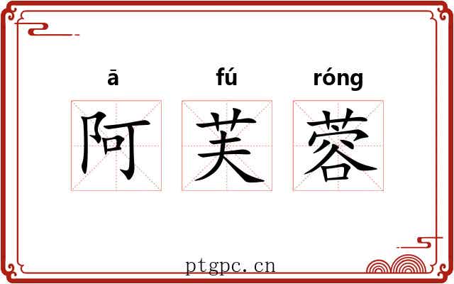 阿芙蓉 阿芙蓉