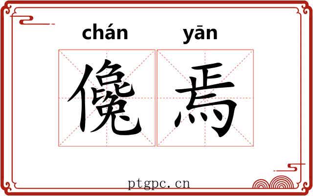 儳焉