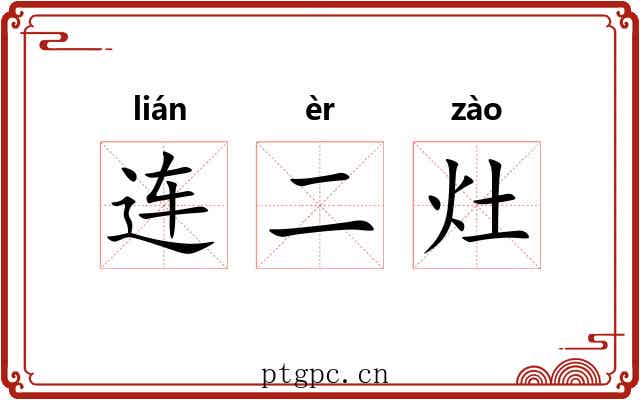 连二灶 连二灶