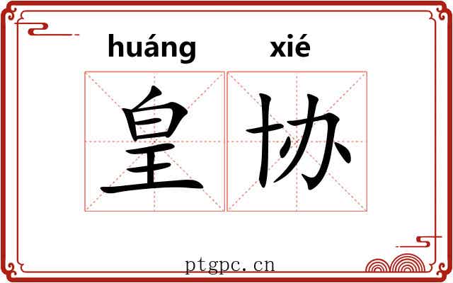 皇协