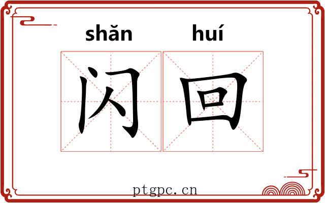 闪回 闪回