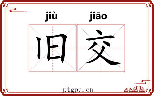 旧交