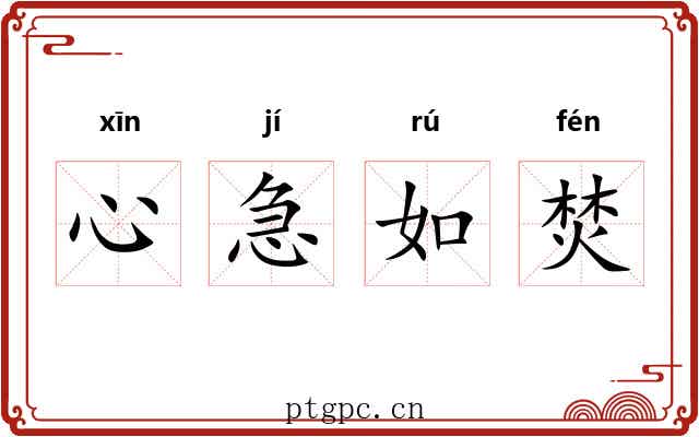 心急如焚