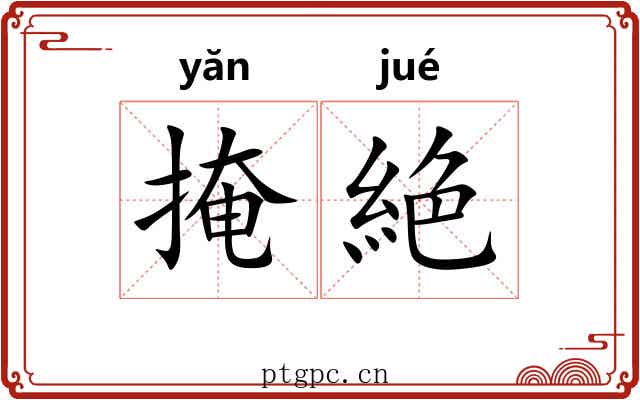 掩絶