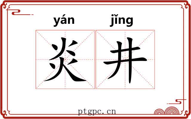炎井