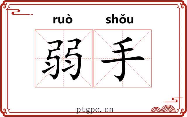 弱手 弱手