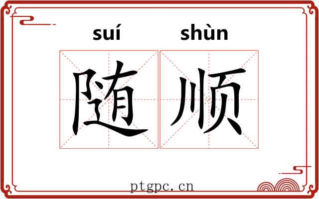 随顺