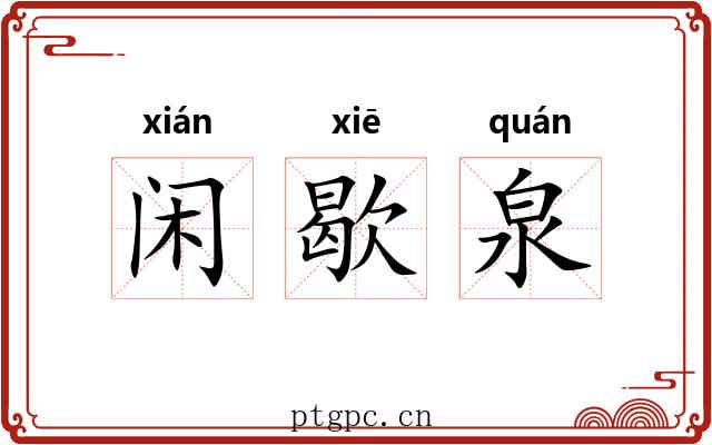 闲歇泉 闲歇泉