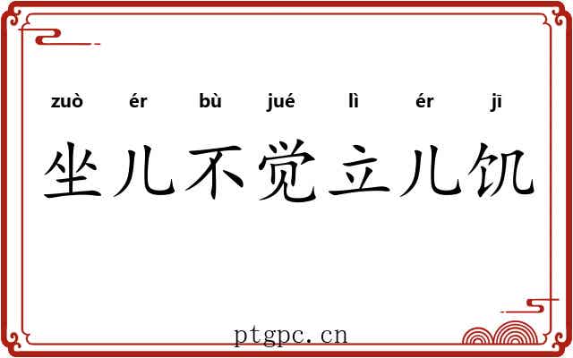 坐儿不觉立儿饥 坐儿不觉立儿饥