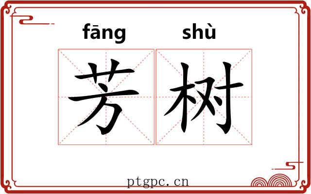 芳树
