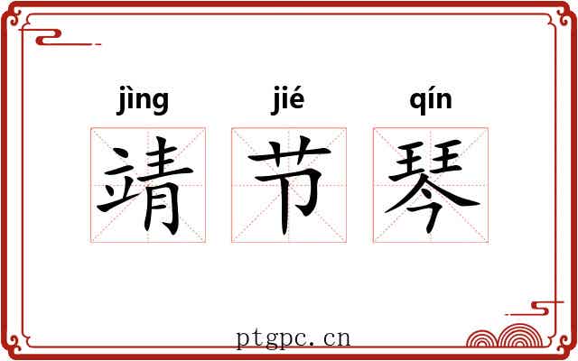 靖节琴 靖节琴