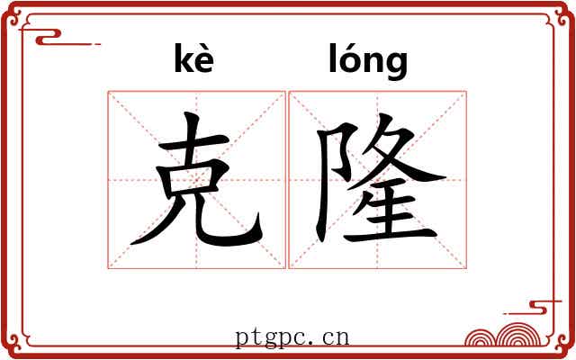 克隆 克隆