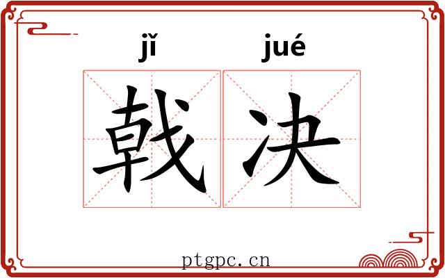戟决