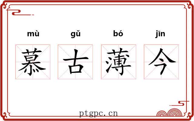 慕古薄今
