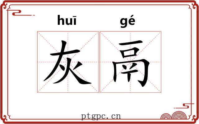灰鬲
