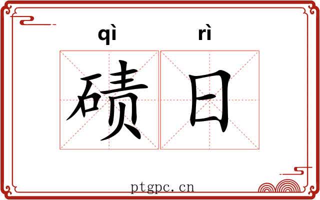 碛日