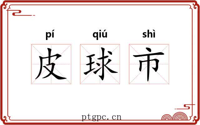 皮球市 皮球市