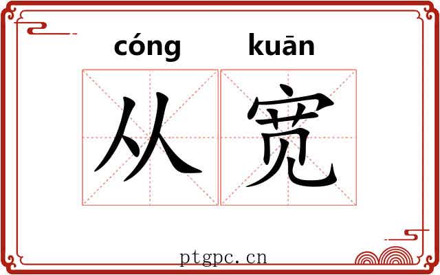 从宽 从宽