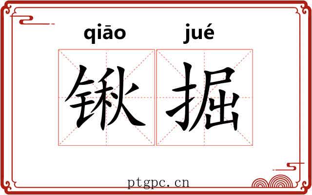 锹掘