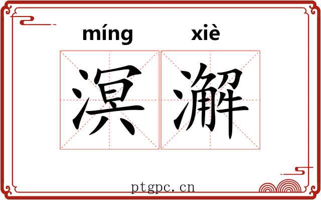 溟澥