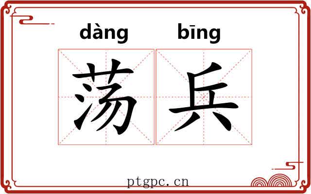 荡兵 荡兵