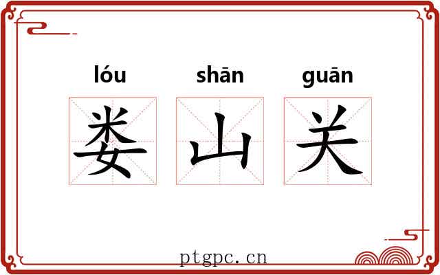 娄山关 娄山关