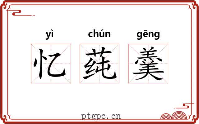 忆莼羹