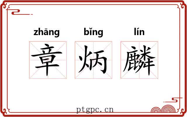 章炳麟 章炳麟
