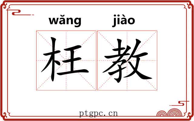 枉教 枉教