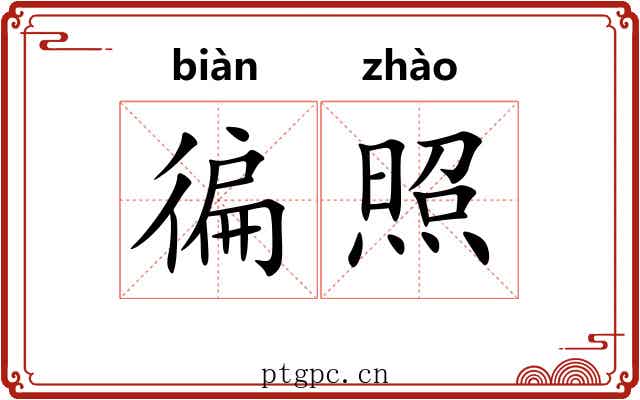徧照