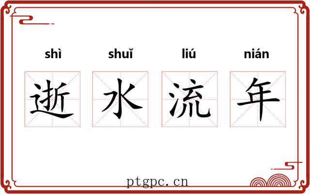 逝水流年 逝水流年