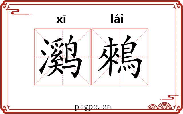 㶉鶆