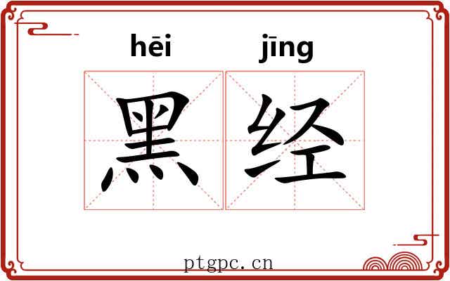 黑经 黑经
