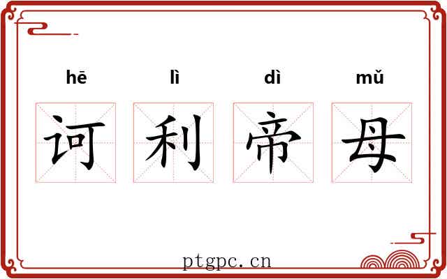 诃利帝母 诃利帝母