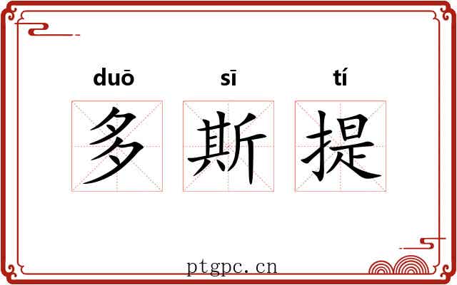 多斯提 多斯提