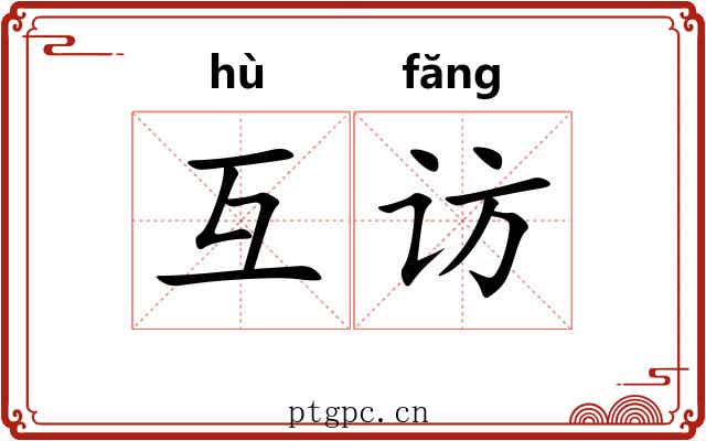 互访