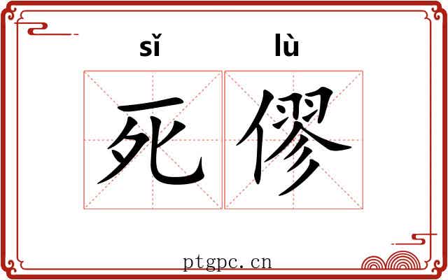 死僇