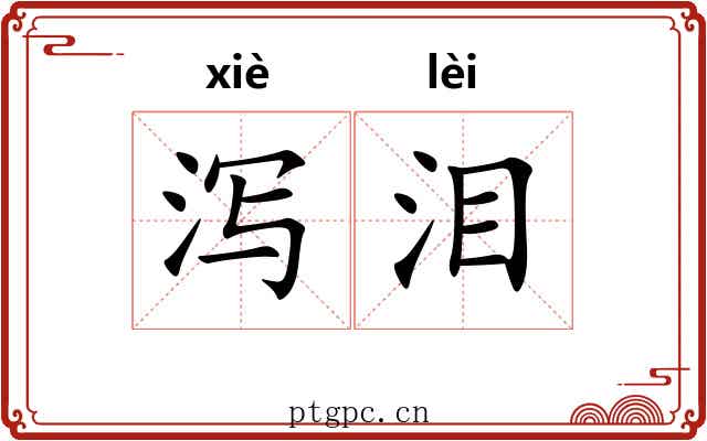 泻泪