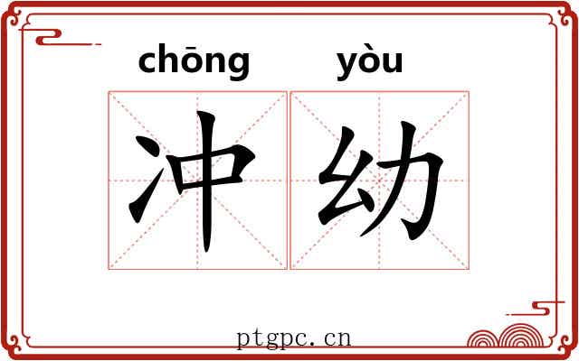 冲幼 冲幼