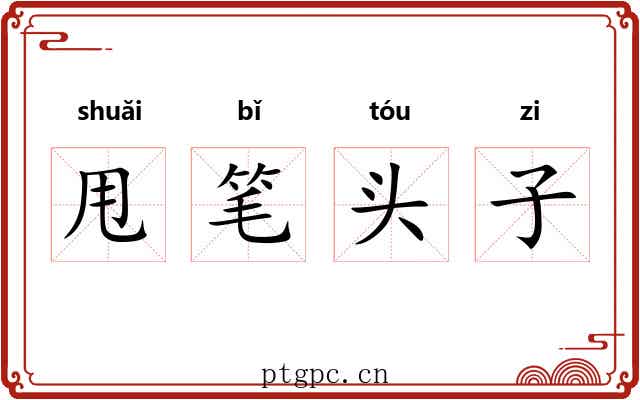 甩笔头子