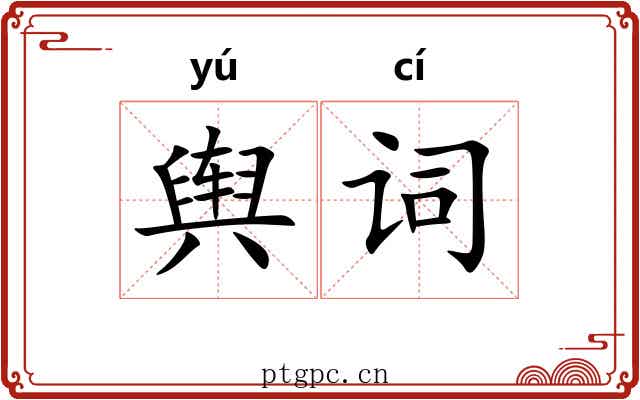 舆词 舆词