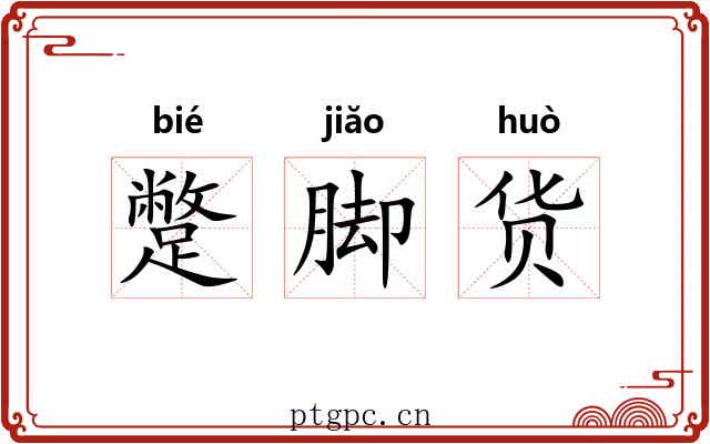 蹩脚货 蹩脚货