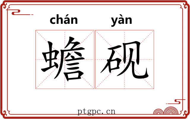 蟾砚