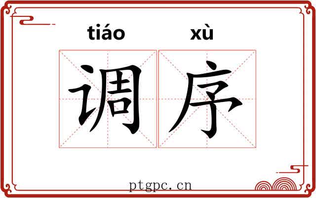 调序 调序