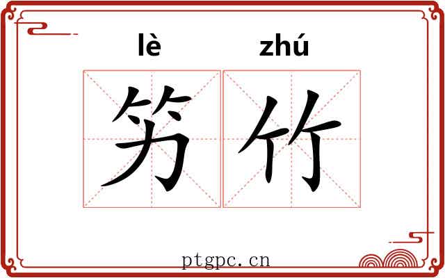 竻竹 竻竹