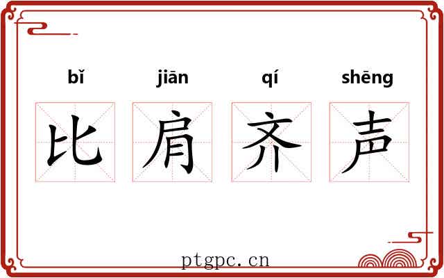 比肩齐声 比肩齐声
