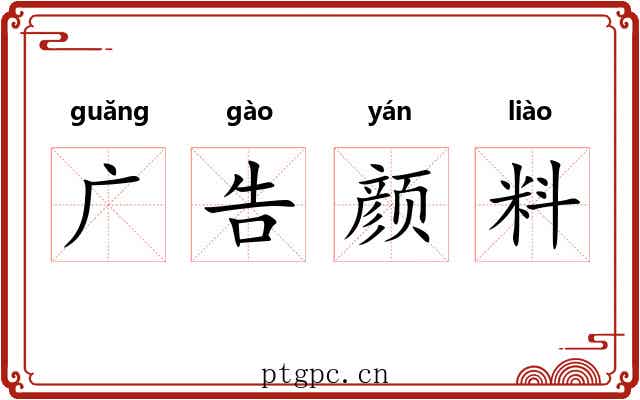 广告颜料 广告颜料